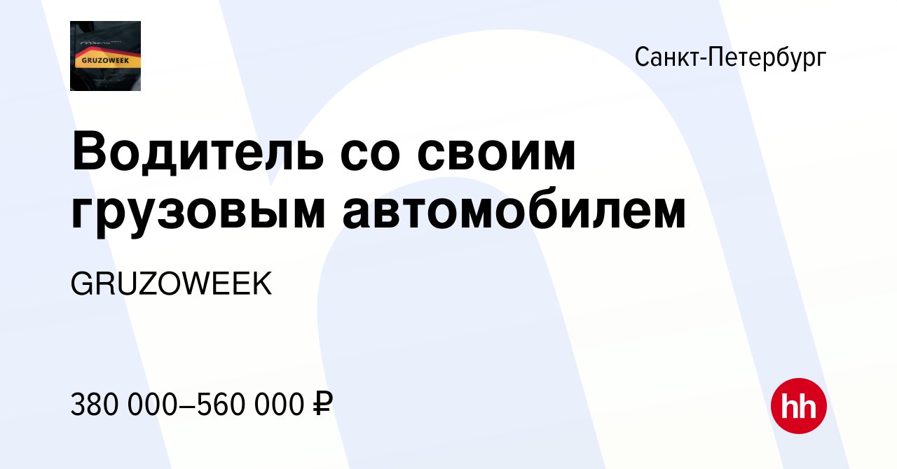 Вакансия Водитель со своим грузовым автомобилем в Санкт-Петербурге, работа  в компании GRUZOWEEK (вакансия в архиве c 22 мая 2024)