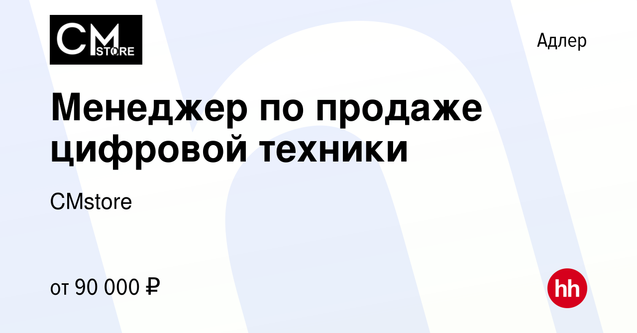 Вакансия Менеджер по продаже цифровой техники в Адлере, работа в компании  CMstore (вакансия в архиве c 21 июня 2024)