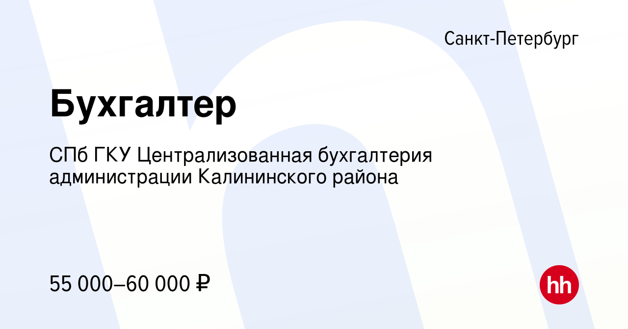 Вакансия Бухгалтер в Санкт-Петербурге, работа в компании СПб ГКУ  Централизованная бухгалтерия администрации Калининского района (вакансия в  архиве c 22 мая 2024)