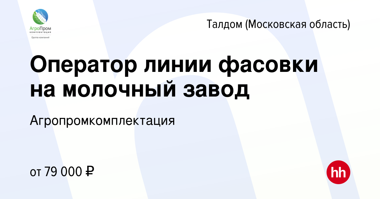 Вакансия Оператор линии фасовки на молочный завод в Талдоме, работа в  компании Агропромкомплектация