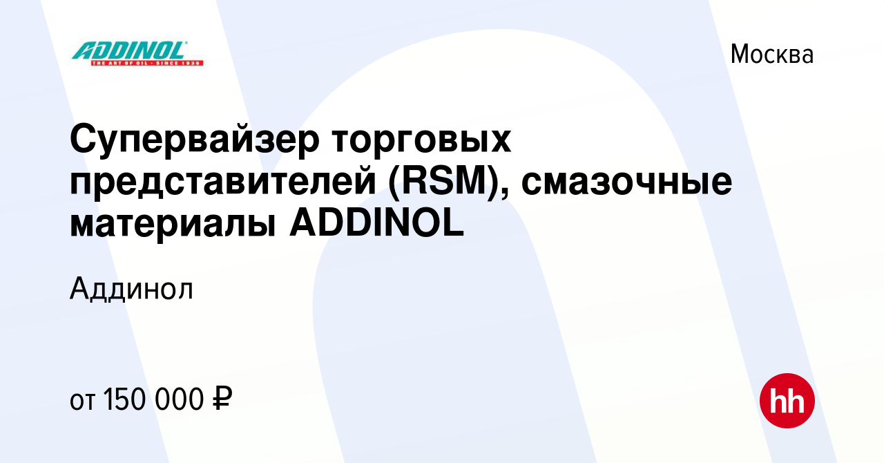 Вакансия Супервайзер торговых представителей (RSM), смазочные материалы  ADDINOL в Москве, работа в компании Аддинол (вакансия в архиве c 21 мая  2024)