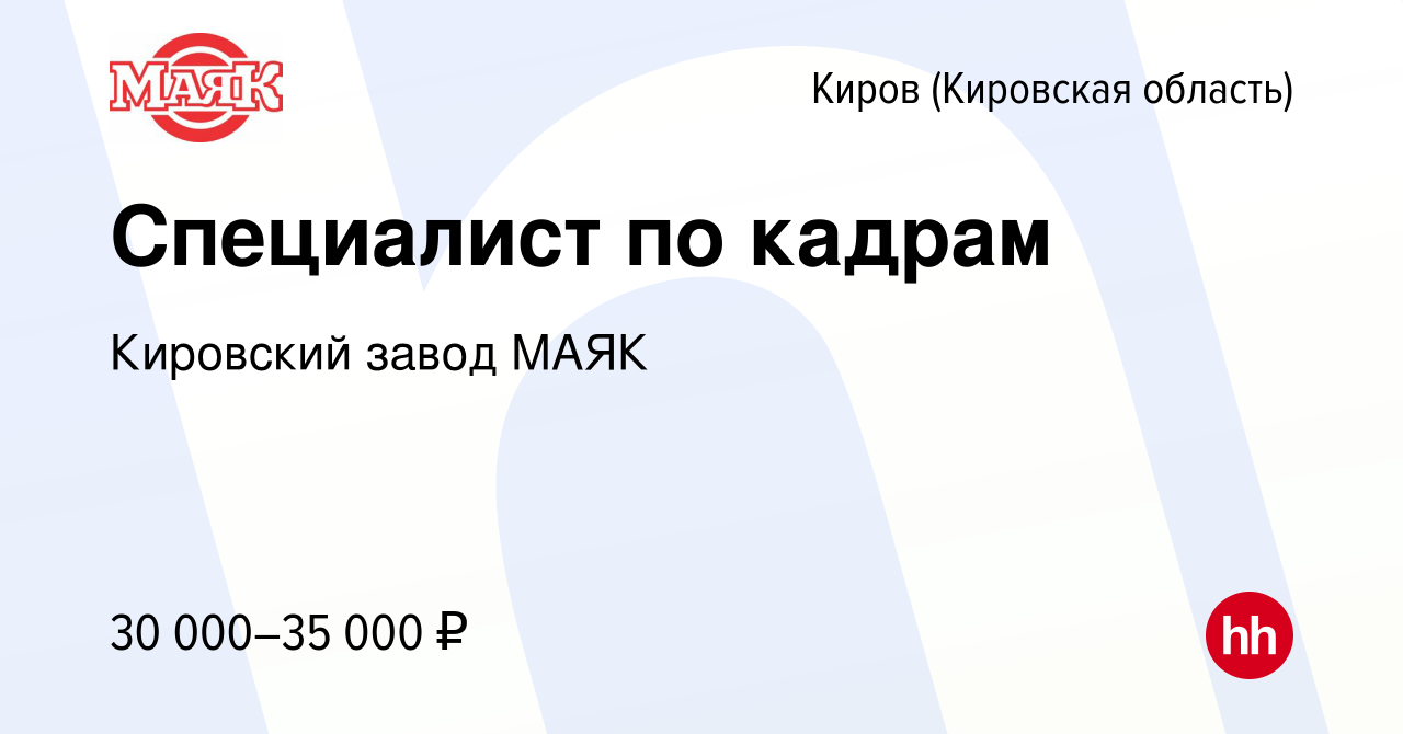 Вакансия Специалист по кадрам в Кирове (Кировская область), работа в  компании Кировский завод МАЯК (вакансия в архиве c 22 мая 2024)