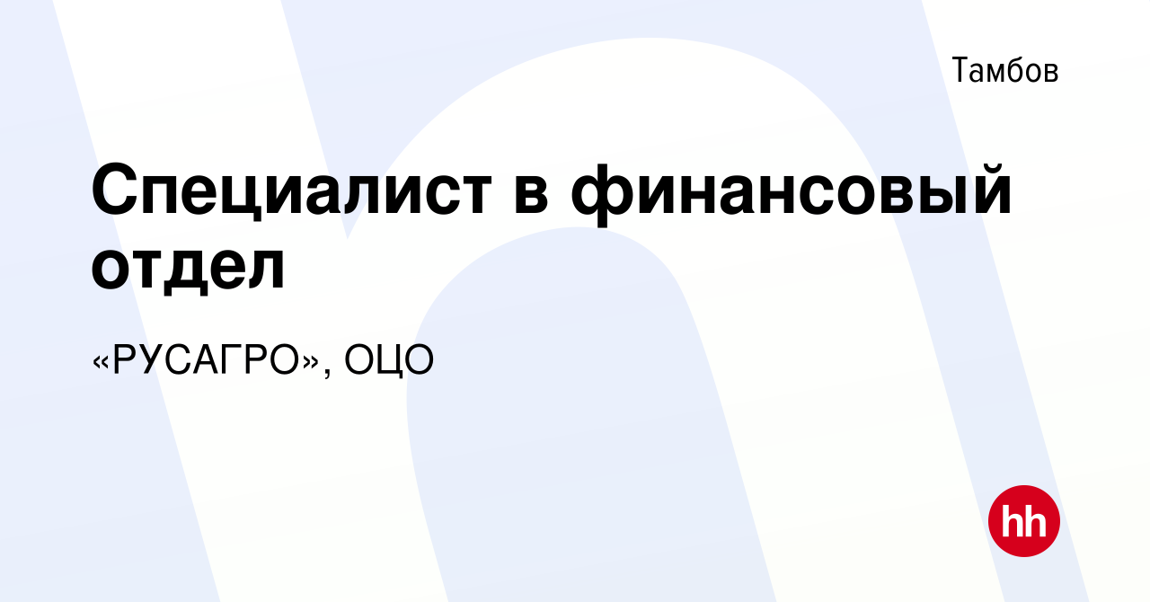 Вакансия Специалист в финансовый отдел в Тамбове, работа в компании  «РУСАГРО», ОЦО