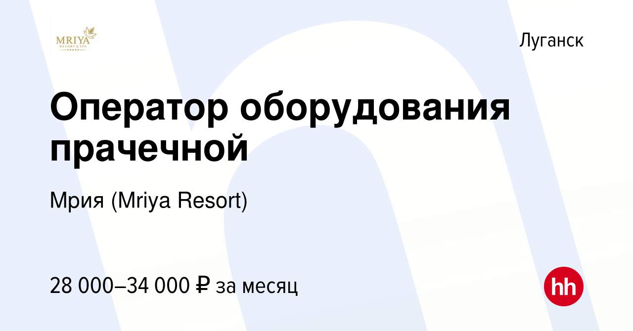 Вакансия Оператор оборудования прачечной в Луганске, работа в компании  Mriya Resort & SPA