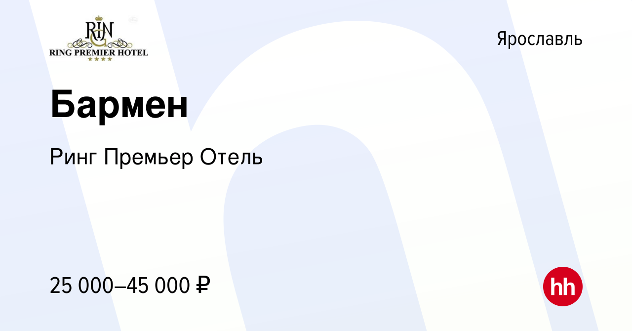 Вакансия Бармен в Ярославле, работа в компании Ринг Премьер Отель (вакансия  в архиве c 22 мая 2024)