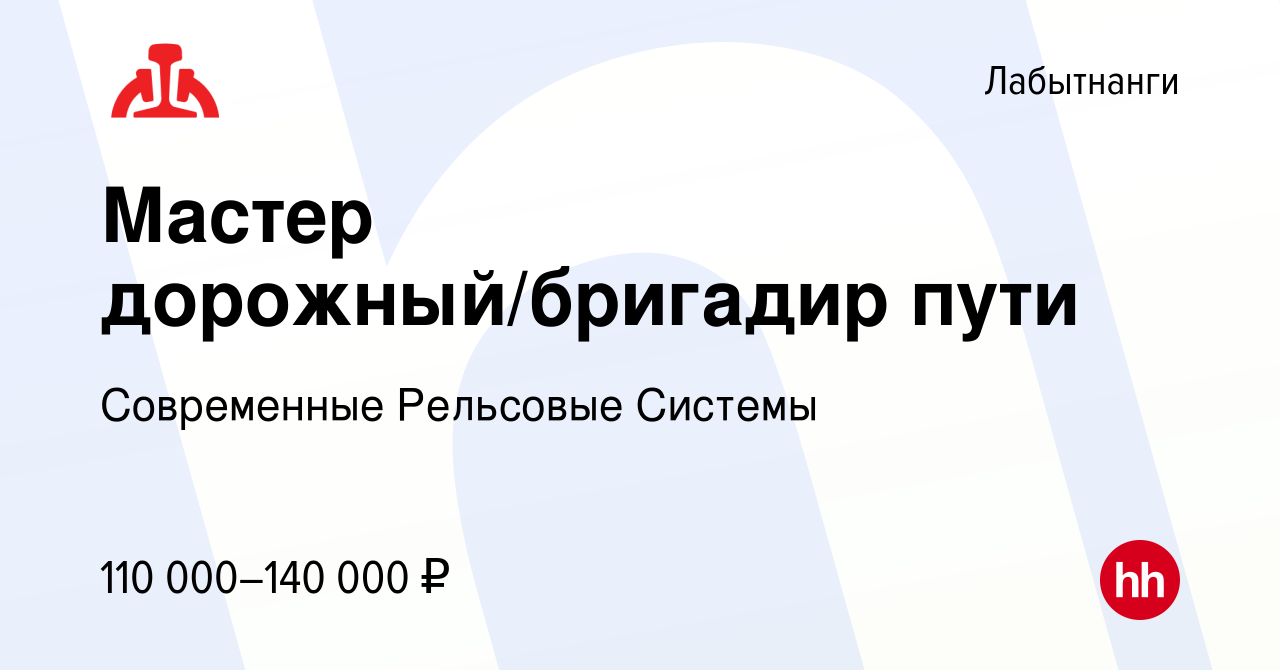 Вакансия Мастер дорожный/бригадир пути в Лабытнанги, работа в компании  Современные Рельсовые Системы (вакансия в архиве c 22 мая 2024)