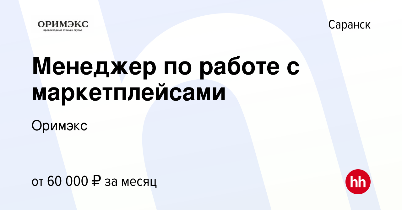 Вакансия Менеджер по работе с маркетплейсами в Саранске, работа в компании  Оримэкс (вакансия в архиве c 22 мая 2024)