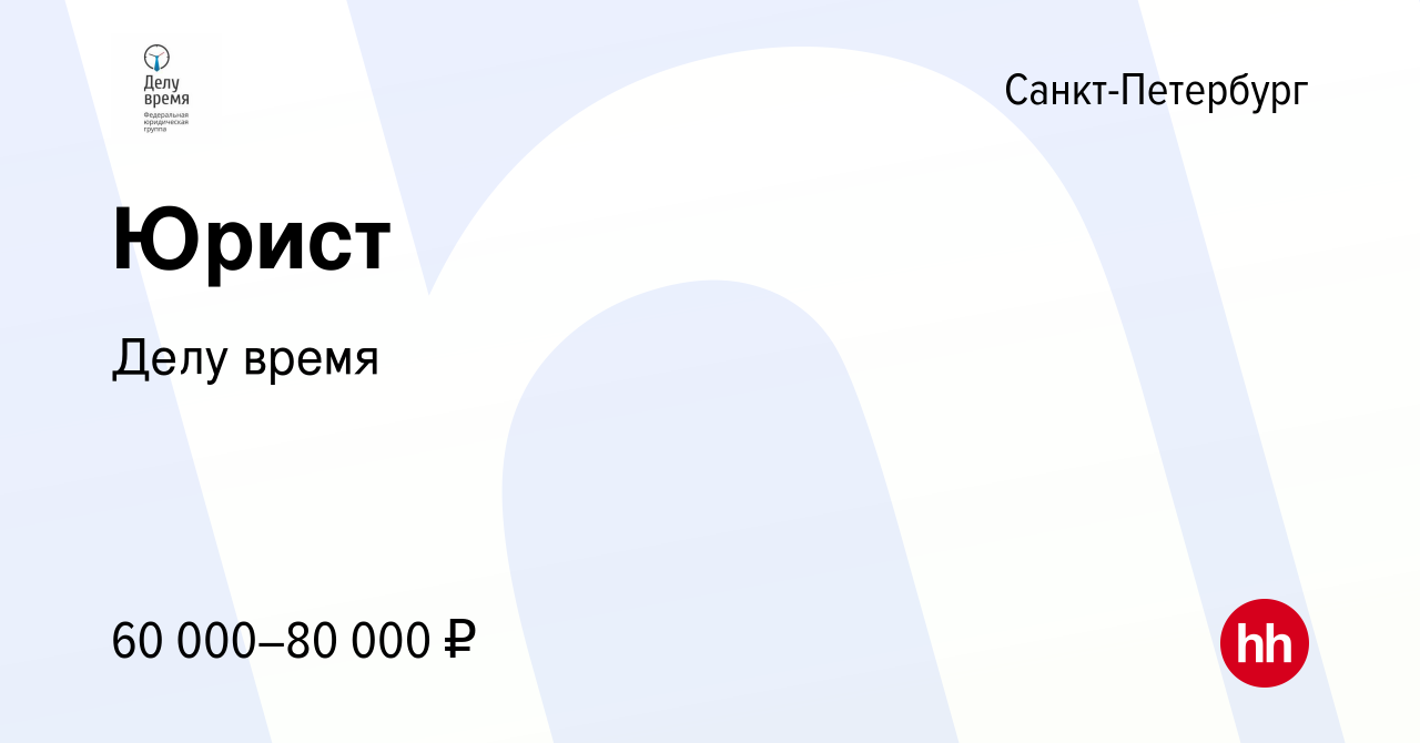 Вакансия Юрист в Санкт-Петербурге, работа в компании Делу время (вакансия в  архиве c 22 мая 2024)