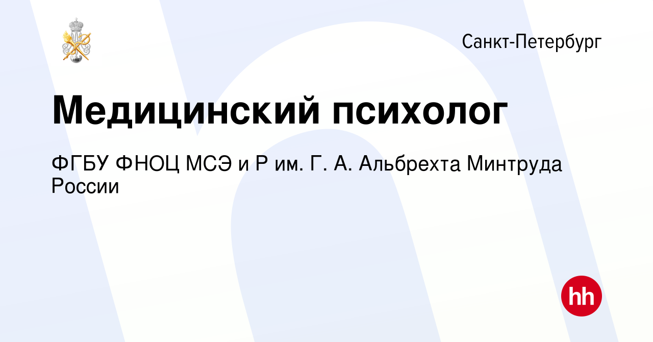 Вакансия Медицинский психолог в Санкт-Петербурге, работа в компании ФГБУ  ФНОЦ МСЭ и Р им. Г. А. Альбрехта Минтруда России (вакансия в архиве c 22  мая 2024)