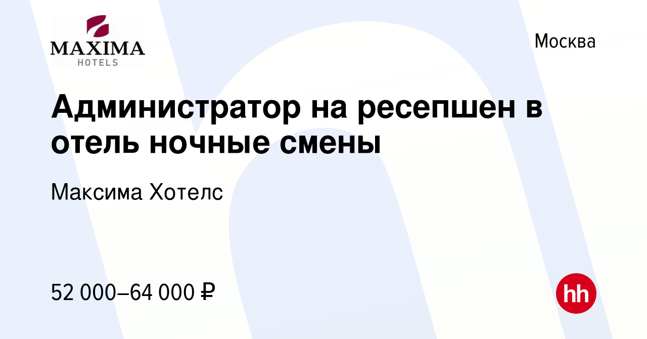 Вакансия Администратор на ресепшен в отель ночные смены в Москве, работа в  компании Максима Хотелс (вакансия в архиве c 22 мая 2024)