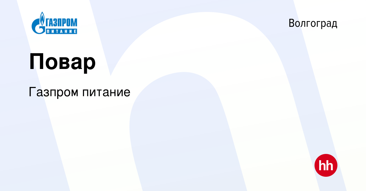 Вакансия Повар в Волгограде, работа в компании Газпром питание