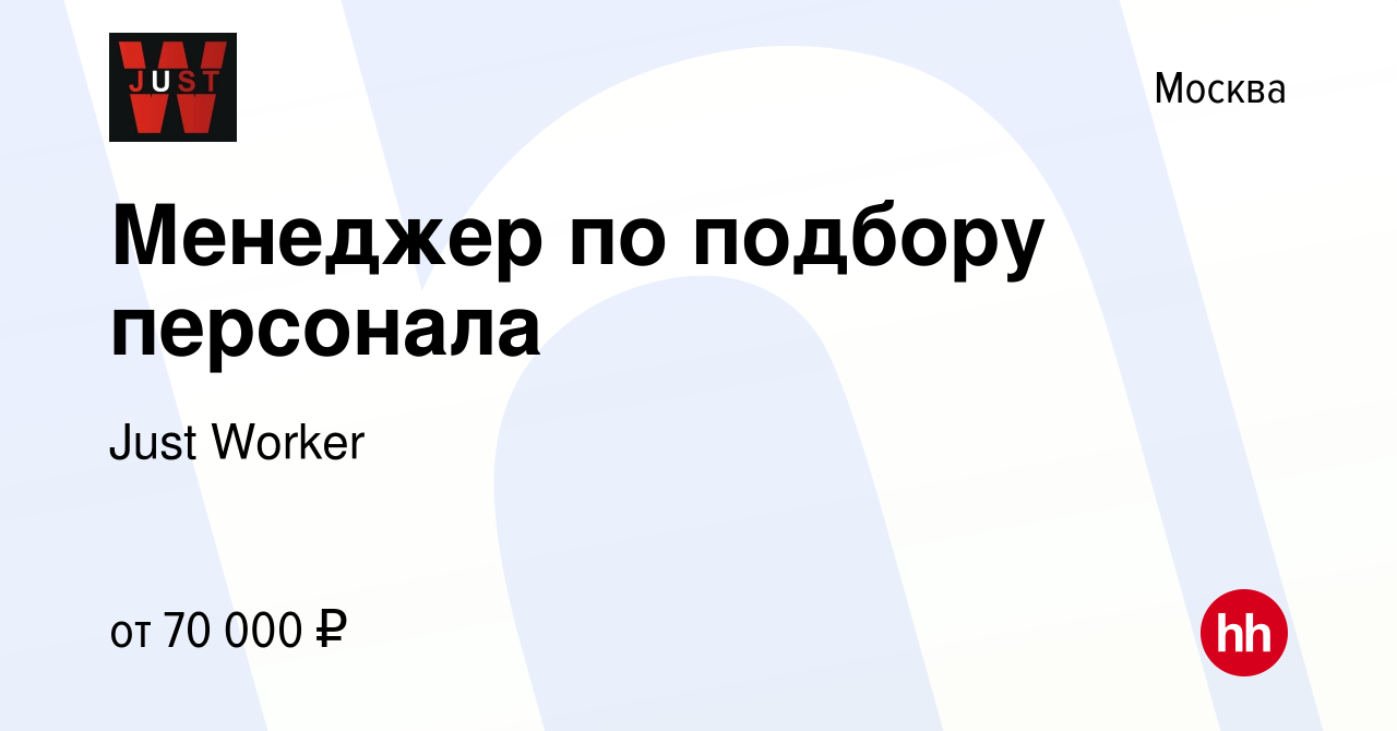 Вакансия Менеджер по подбору персонала в Москве, работа в компании Just  Worker (вакансия в архиве c 22 мая 2024)