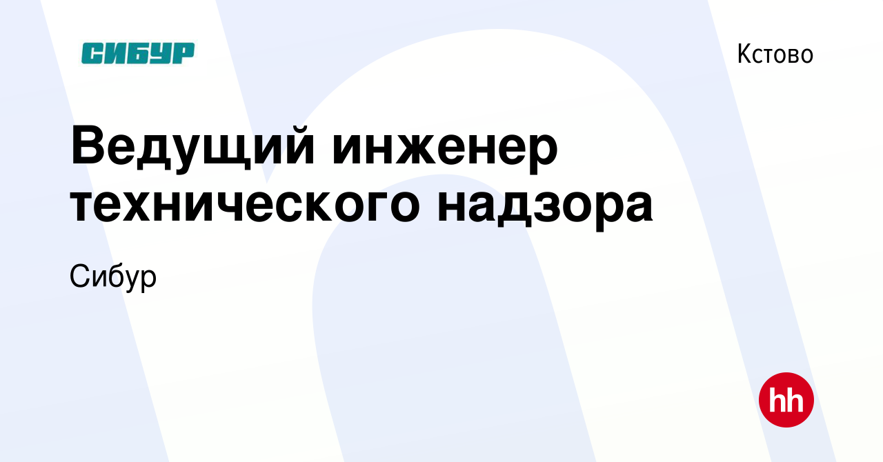 Вакансия Инженер технического надзора в Кстово, работа в компании Сибур