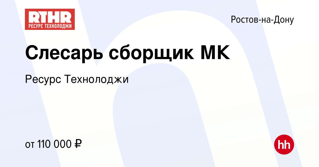 Вакансия Слесарь сборщик МК в Ростове-на-Дону, работа в компании Ресурс  Технолоджи