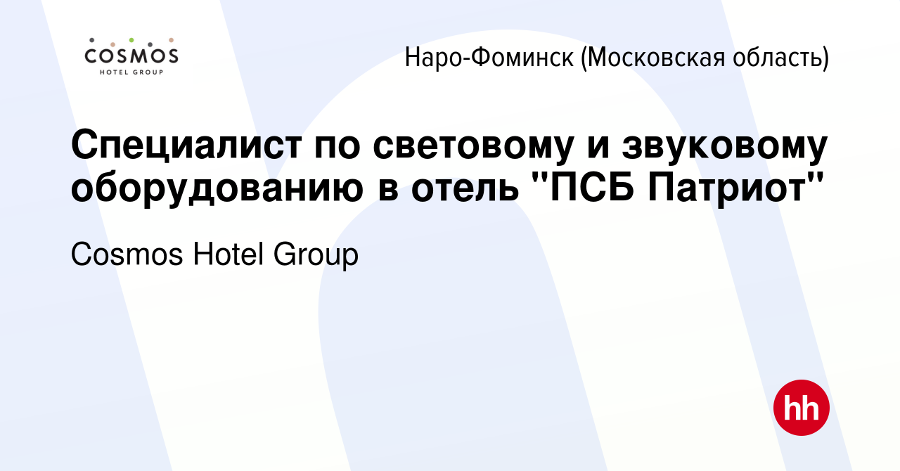 Вакансия Специалист по световому и звуковому оборудованию в отель 