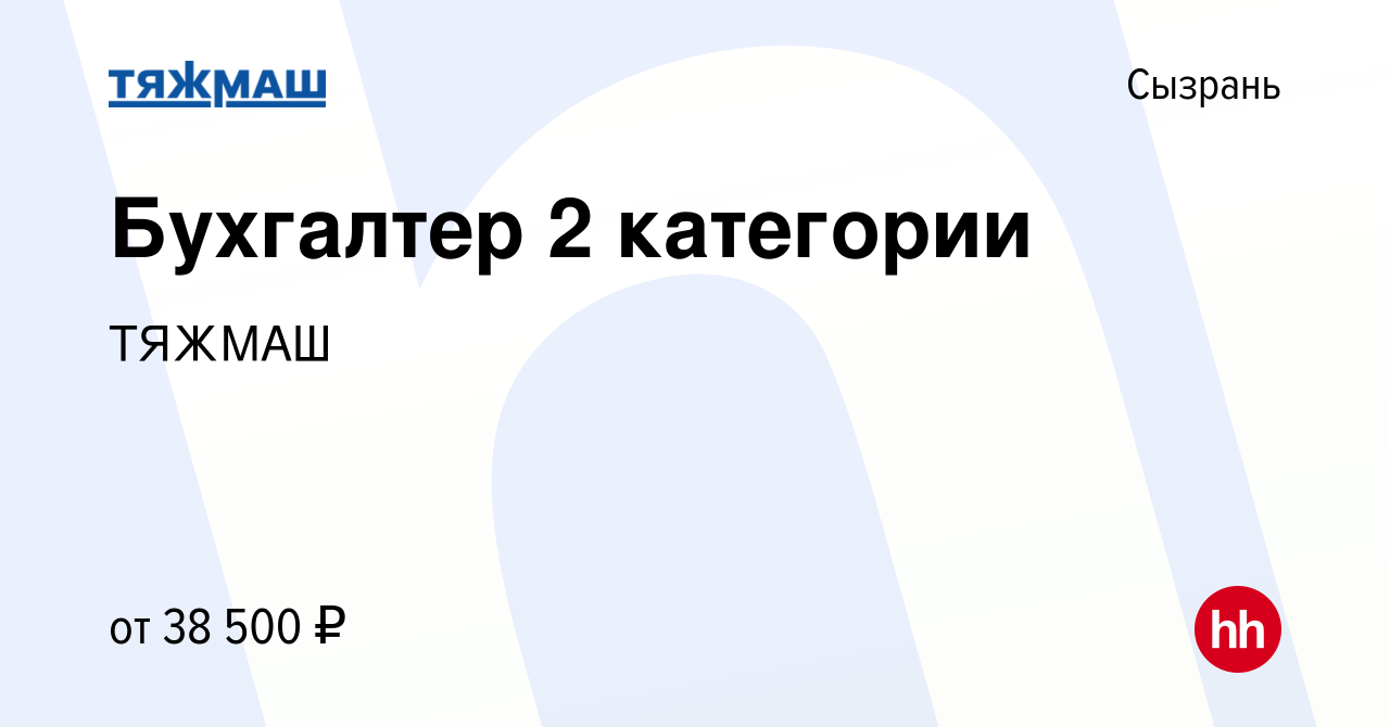 Вакансия Бухгалтер 2 категории в Сызрани, работа в компании ТЯЖМАШ