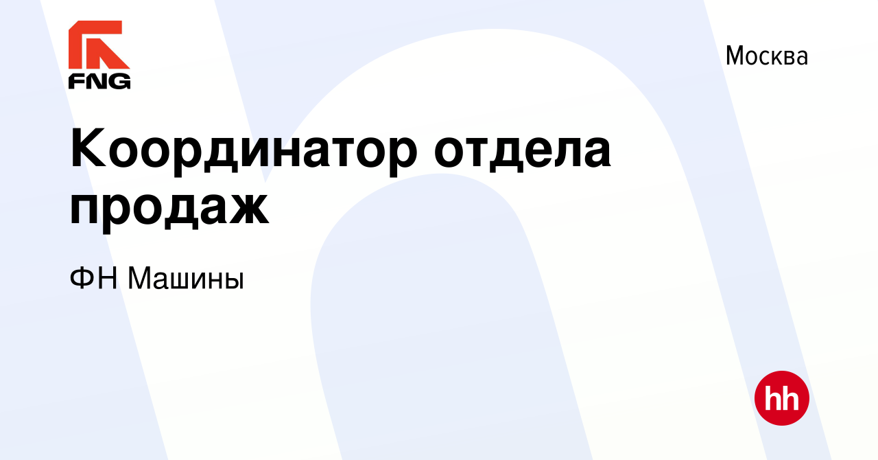 Вакансия Координатор отдела продаж в Москве, работа в компании ФН Машины  (вакансия в архиве c 27 апреля 2024)