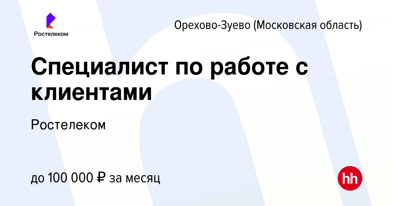 Вакансия Специалист по работе с клиентами в Орехово-Зуево, работа в  компании Ростелеком (вакансия в архиве c 21 мая 2024)