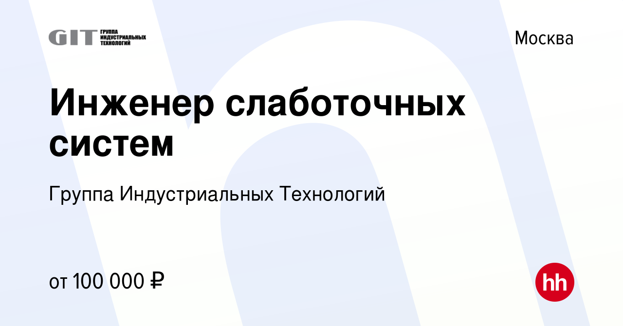 Вакансия Инженер слаботочных систем в Москве, работа в компании Группа  Индустриальных Технологий