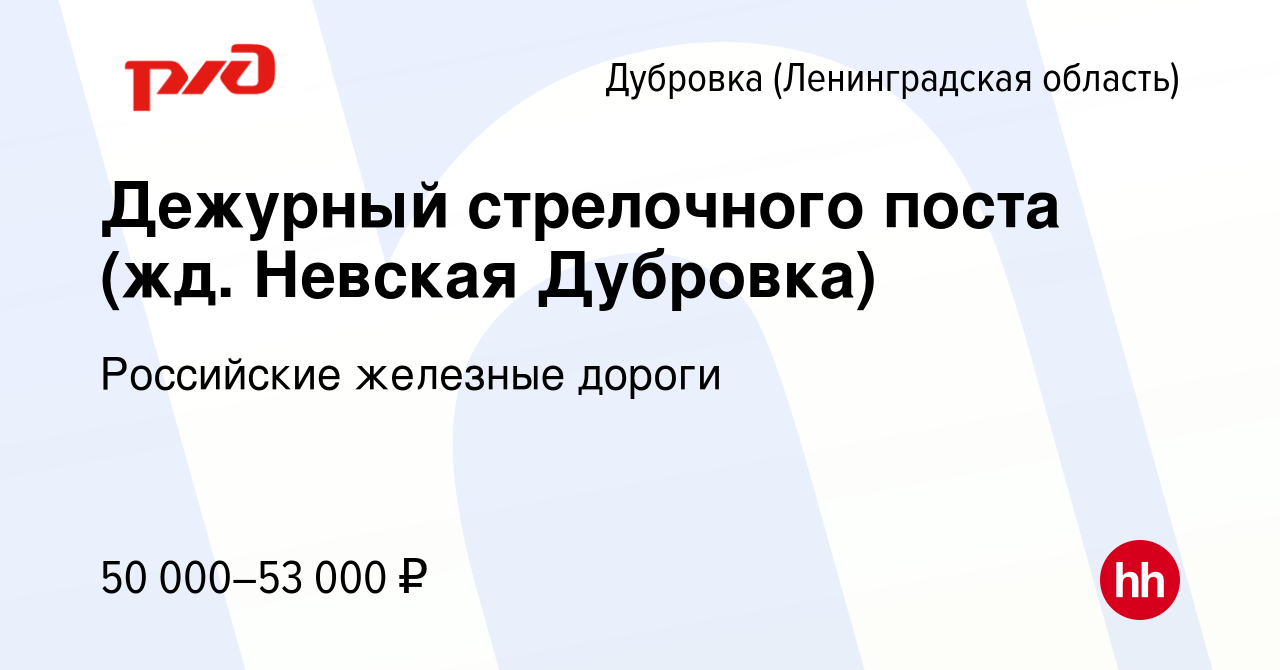 Вакансия Дежурный стрелочного поста (жд. Невская Дубровка) в Дубровке  (Ленинградская область), работа в компании Российские железные дороги