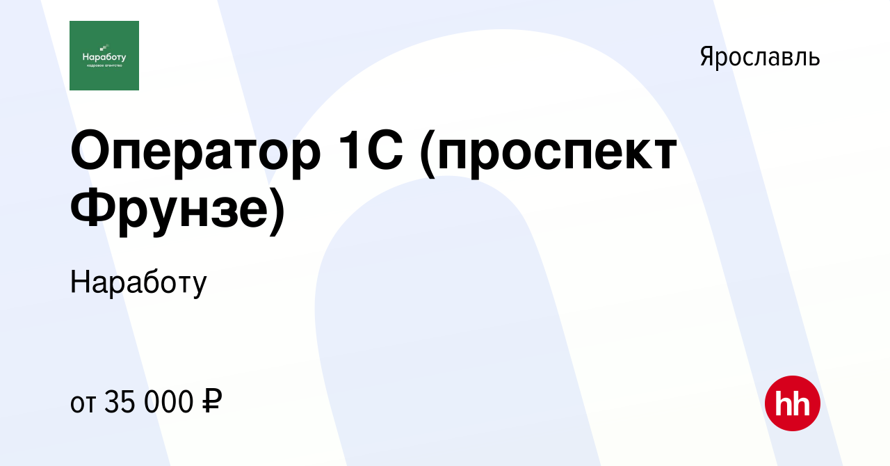 Вакансия Оператор 1С (проспект Фрунзе) в Ярославле, работа в компании  Наработу (вакансия в архиве c 22 мая 2024)