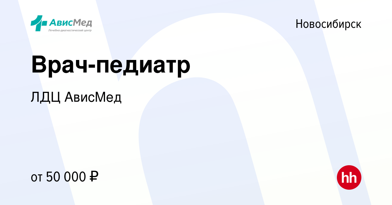 Вакансия Врач-педиатр в Новосибирске, работа в компании ЛДЦ АвисМед