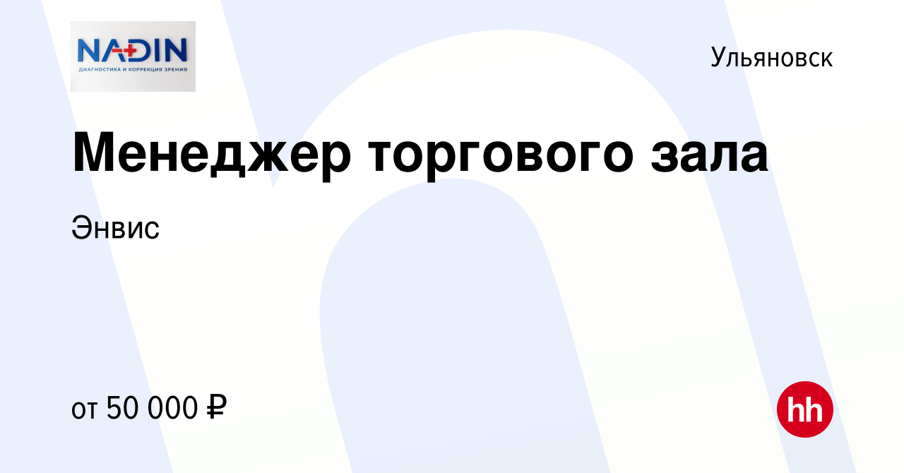 Вакансия Менеджер торгового зала в Ульяновске, работа в компании Энвис  (вакансия в архиве c 22 мая 2024)