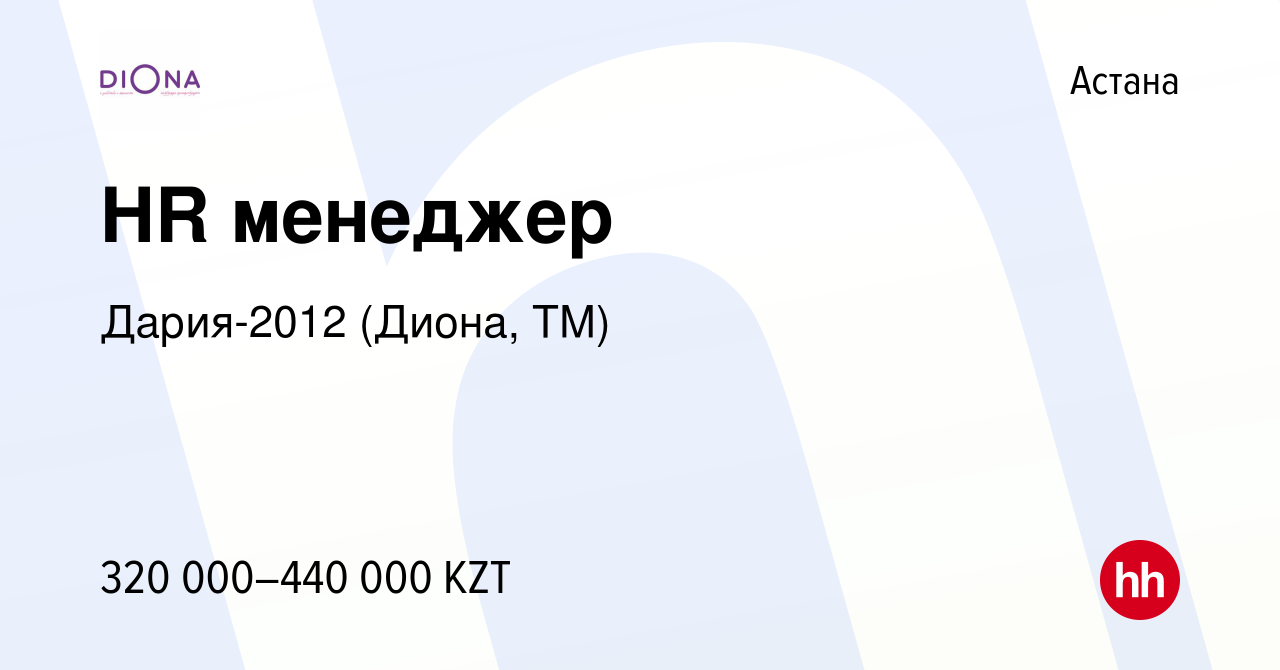 Вакансия HR менеджер в Астане, работа в компании Дария-2012 (Диона, ТМ)  (вакансия в архиве c 22 мая 2024)