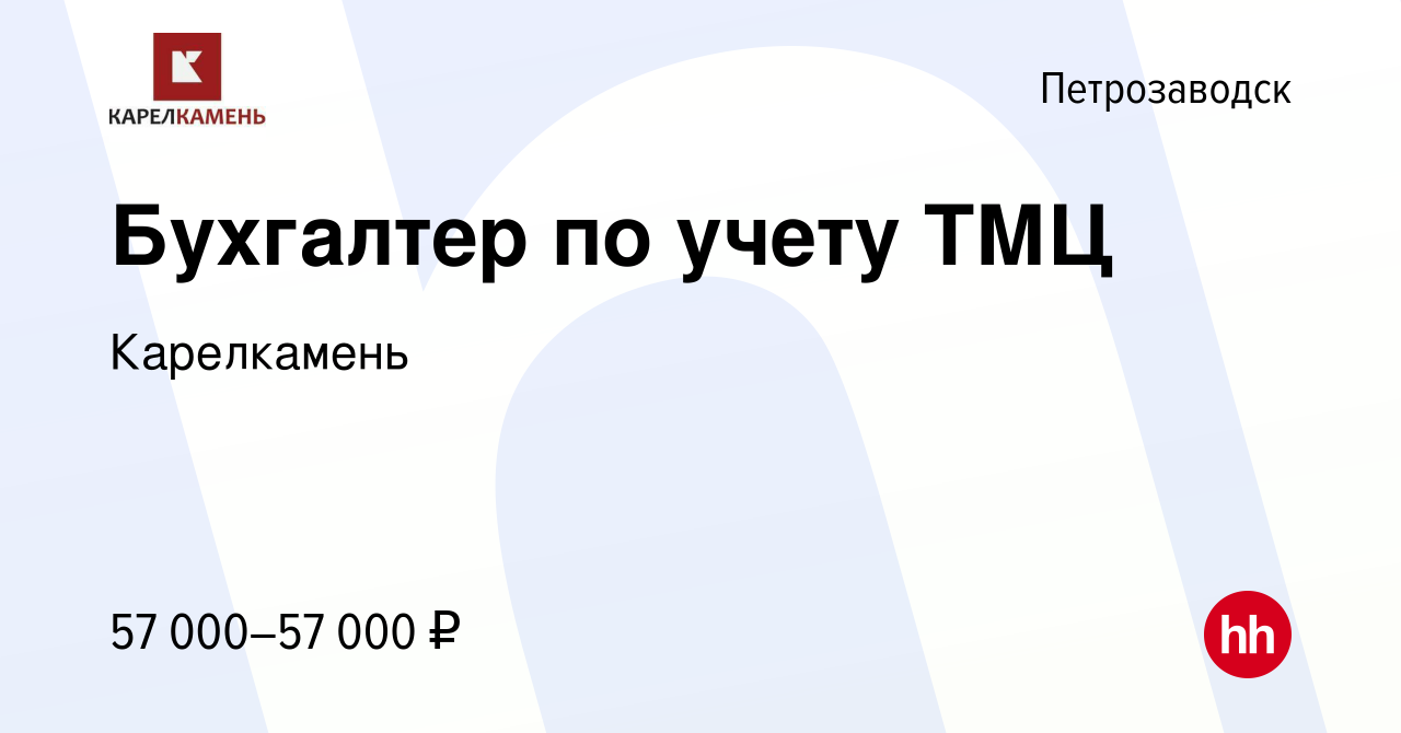 Вакансия Бухгалтер по учету ТМЦ в Петрозаводске, работа в компании  Карелкамень