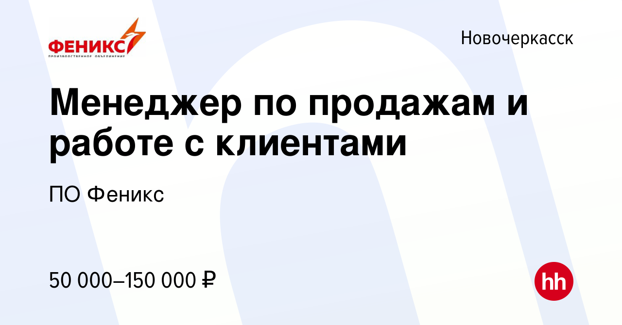 Вакансия Менеджер по продажам и работе с клиентами в Новочеркасске, работа  в компании ПО Феникс