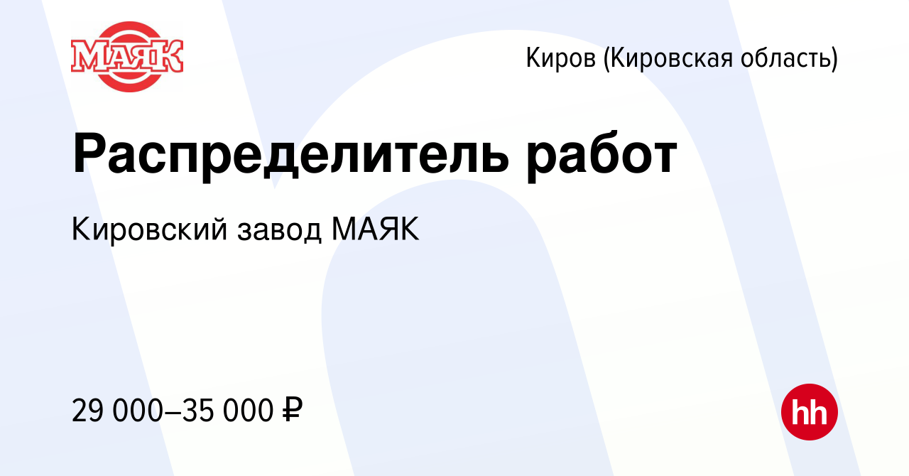 Вакансия Распределитель работ в Кирове (Кировская область), работа в  компании Кировский завод МАЯК (вакансия в архиве c 22 мая 2024)