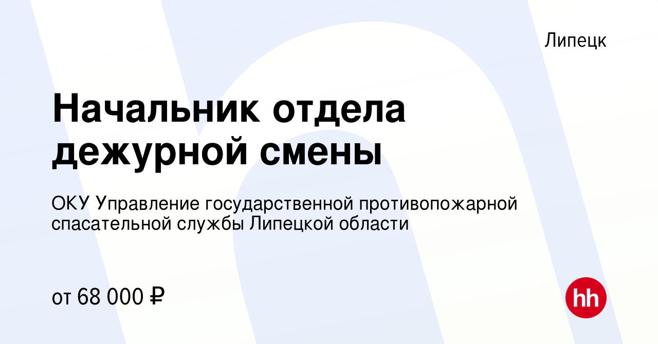 Вакансия Начальник отдела дежурной смены в Липецке, работа в компании ОКУ  Управление государственной противопожарной спасательной службы Липецкой  области (вакансия в архиве c 22 мая 2024)