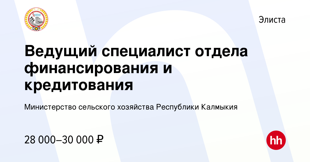 Вакансия Ведущий специалист отдела финансирования и кредитования в Элисте,  работа в компании Министерство сельского хозяйства Республики Калмыкия