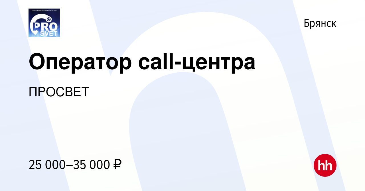 Вакансия Оператор call-центра в Брянске, работа в компании ПРОСВЕТ