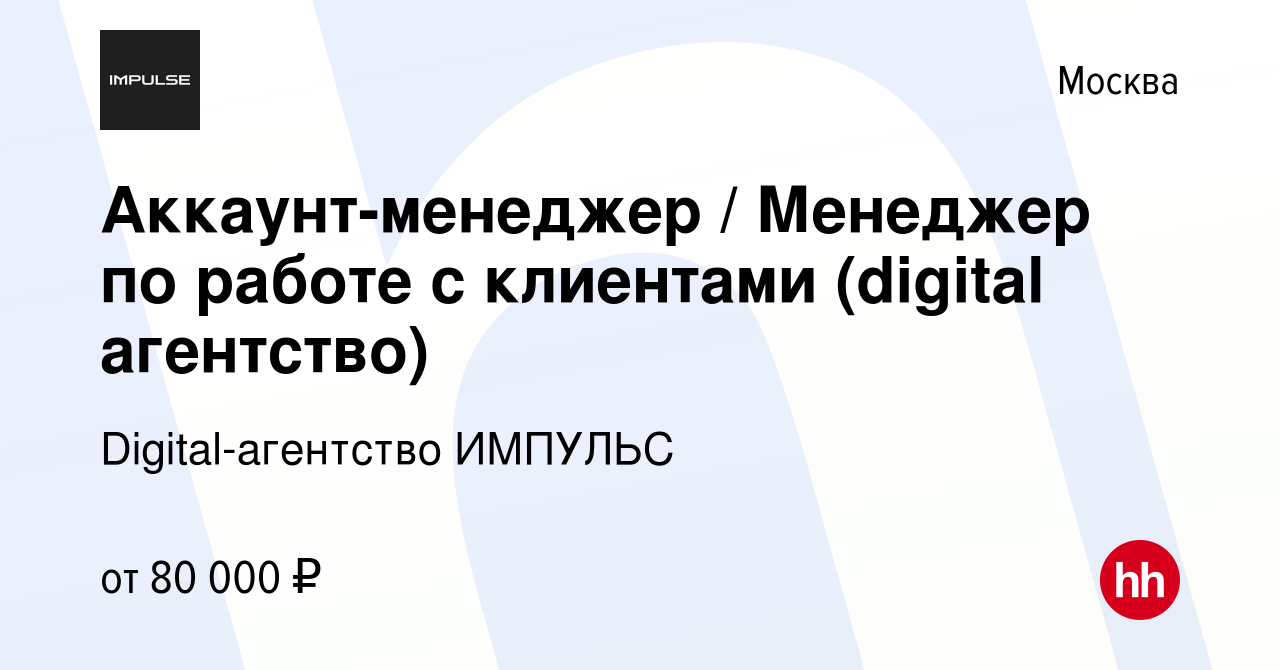 Вакансия Аккаунт-менеджер / Менеджер по работе с клиентами (digital  агентство) в Москве, работа в компании Digital-агентство ИМПУЛЬС (вакансия  в архиве c 22 мая 2024)