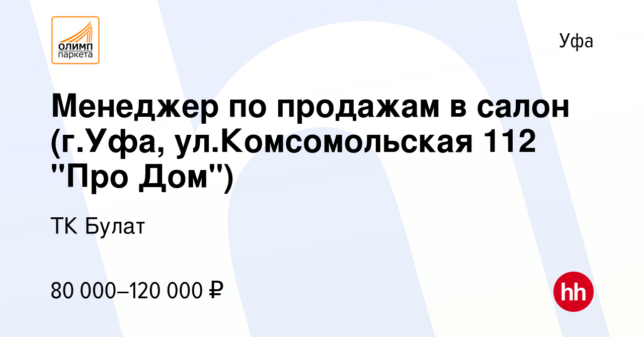 Вакансия Менеджер по продажам в салон (г.Уфа, ул.Комсомольская 112 