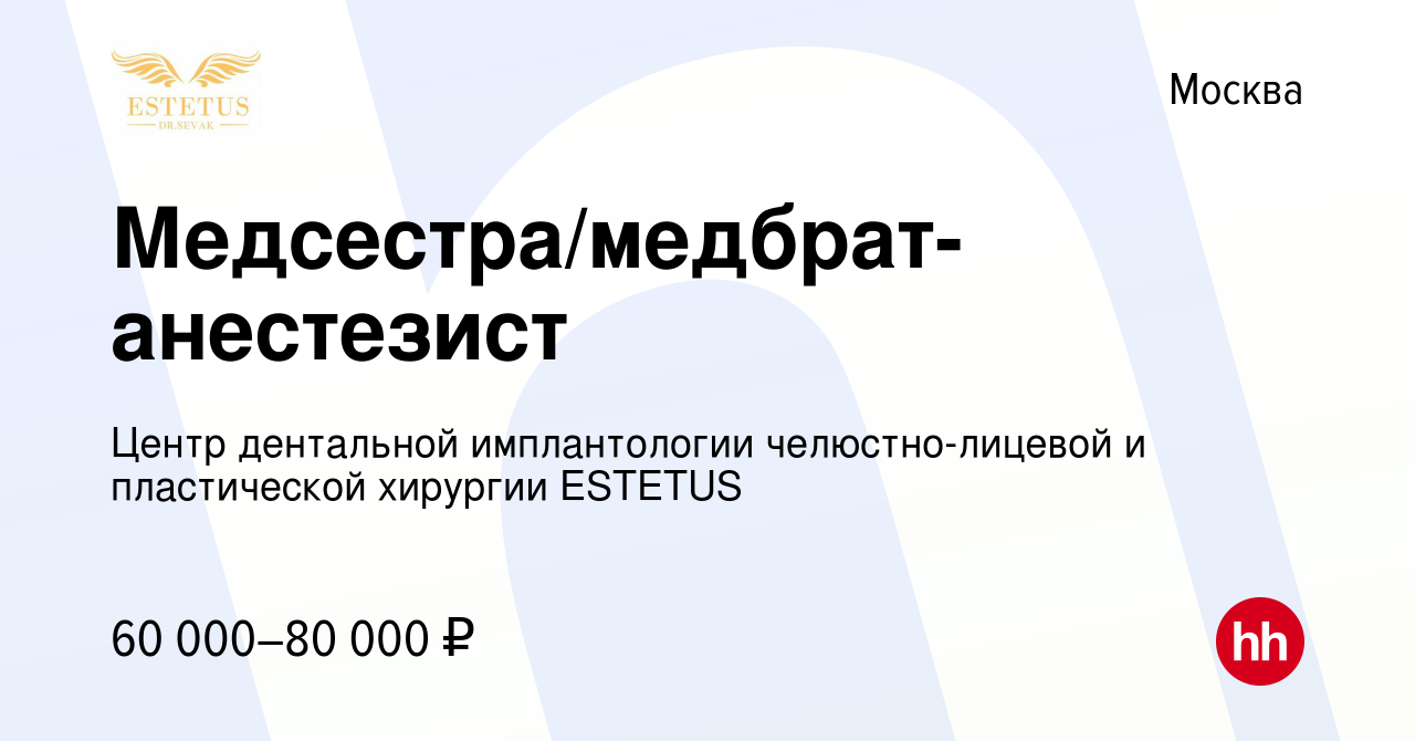 Вакансия Медсестра/медбрат-анестезист в Москве, работа в компании Центр  дентальной имплантологии челюстно-лицевой и пластической хирургии ESTETUS  (вакансия в архиве c 22 мая 2024)