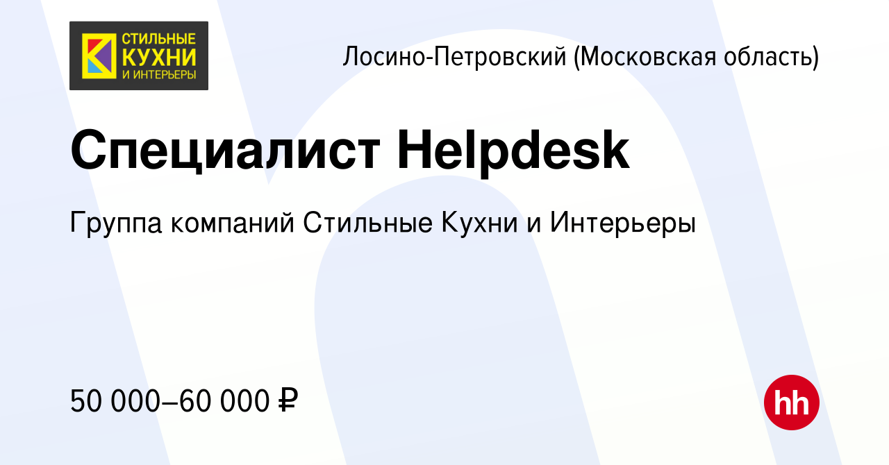 Вакансия Специалист Helpdesk в Лосино-Петровском, работа в компании Группа  компаний Стильные Кухни и Интерьеры (вакансия в архиве c 25 апреля 2024)