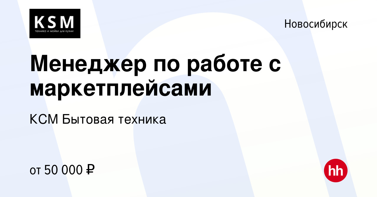 Вакансия Менеджер по работе с маркетплейсами в Новосибирске, работа в  компании КСМ Бытовая техника (вакансия в архиве c 22 мая 2024)