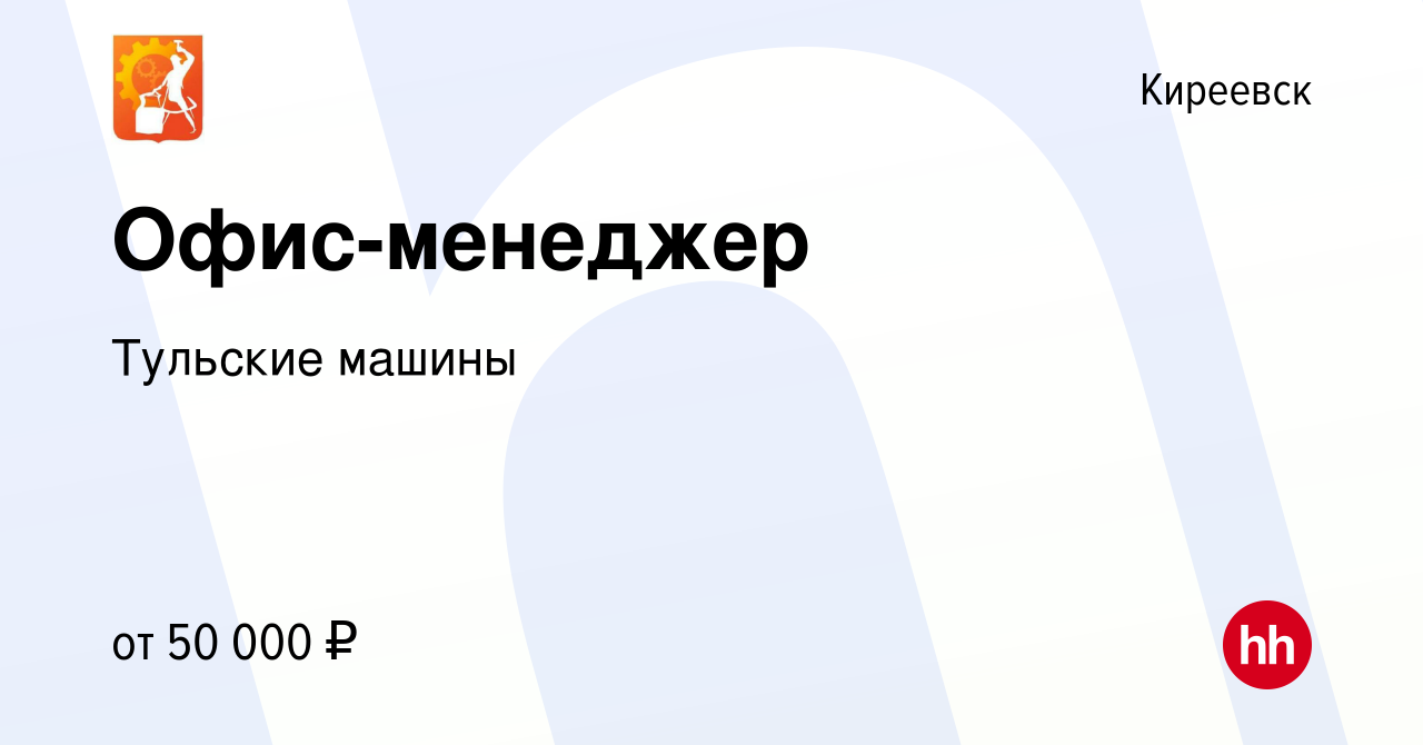 Вакансия Офис-менеджер в Киреевске, работа в компании Тульские машины