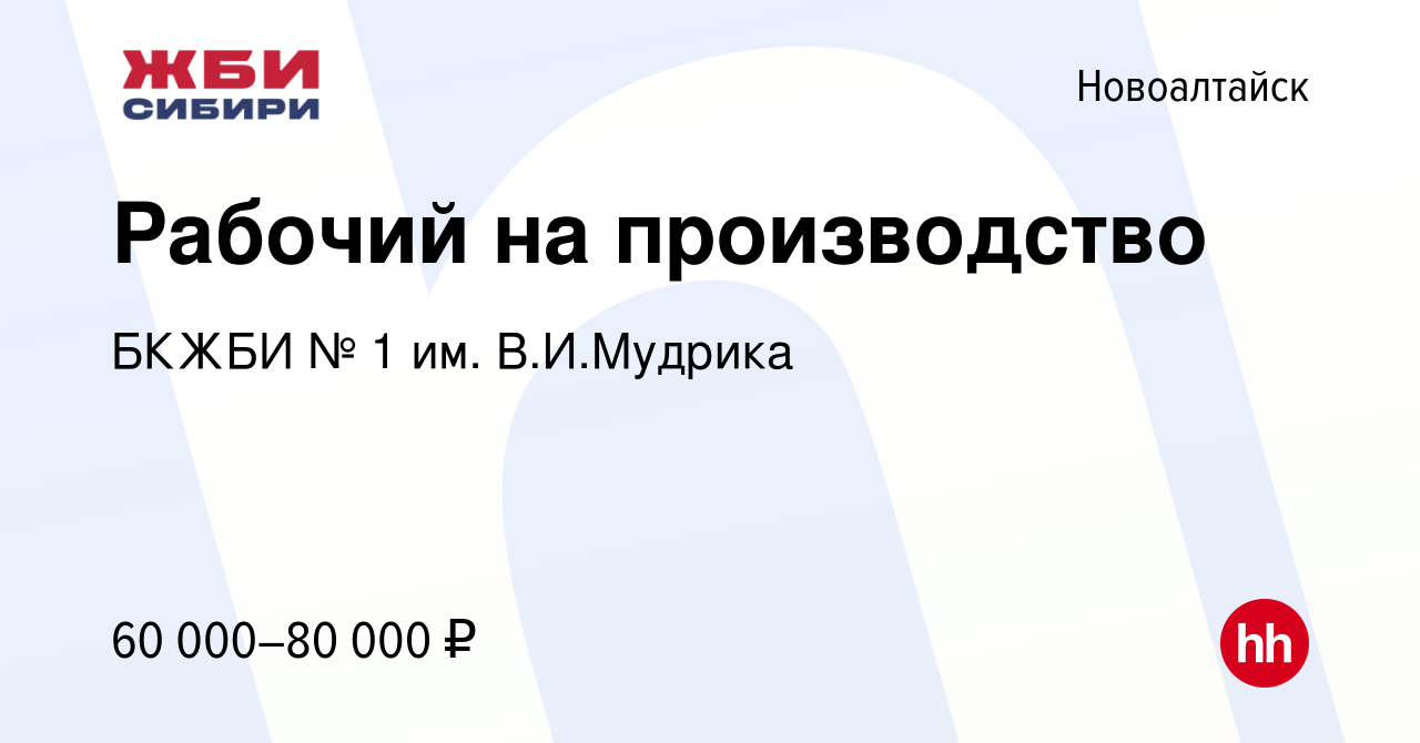 Вакансия Рабочий на производство в Новоалтайске, работа в компании БКЖБИ №  1 им. В.И.Мудрика (вакансия в архиве c 11 июня 2024)