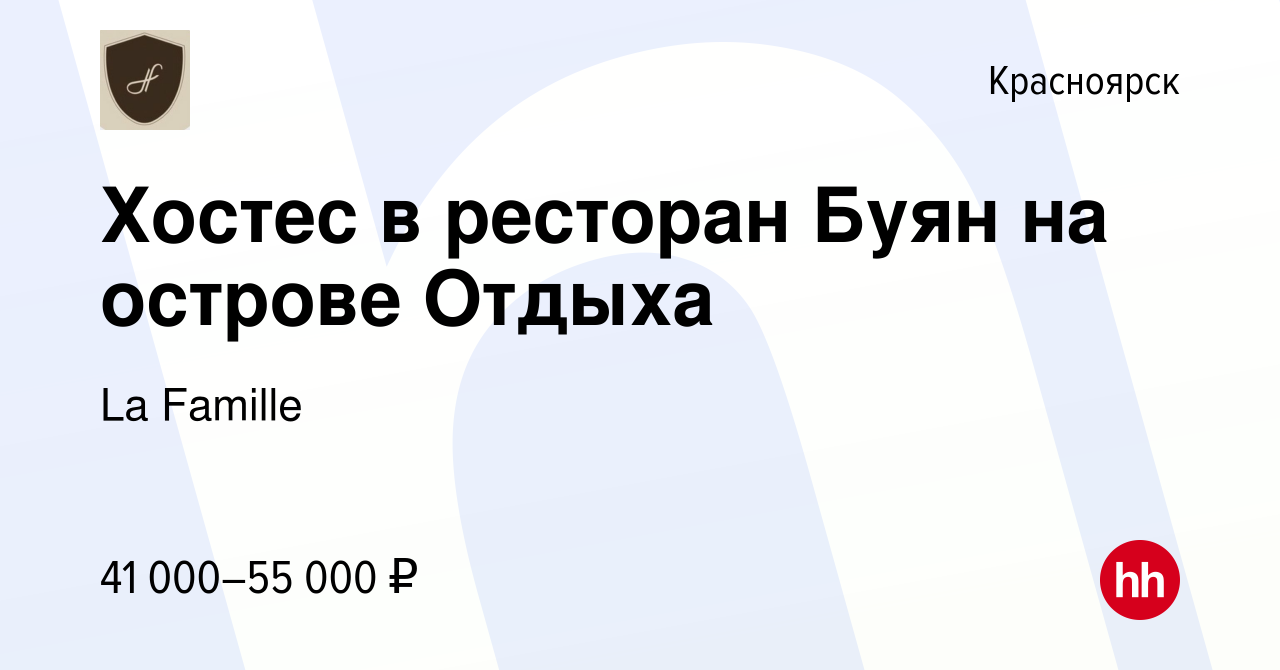 Вакансия Хостес в ресторан Буян на острове Отдыха в Красноярске, работа в  компании La Famille