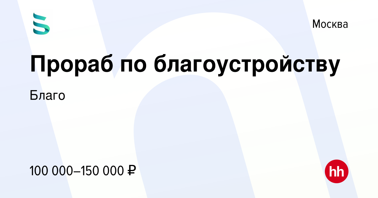 Вакансия Прораб по благоустройству в Москве, работа в компании Благо