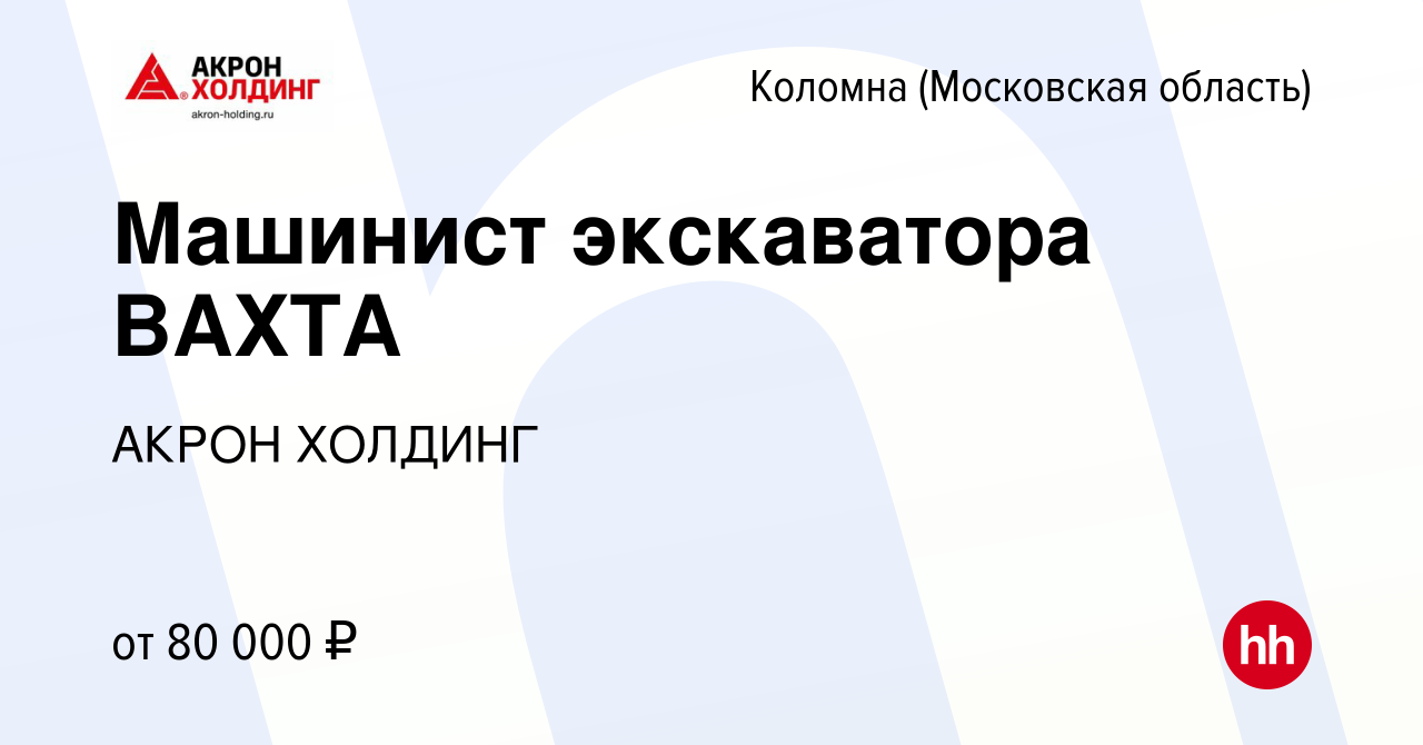 Вакансия Машинист экскаватора ВАХТА в Коломне, работа в компании AKRON  HOLDING (вакансия в архиве c 22 мая 2024)