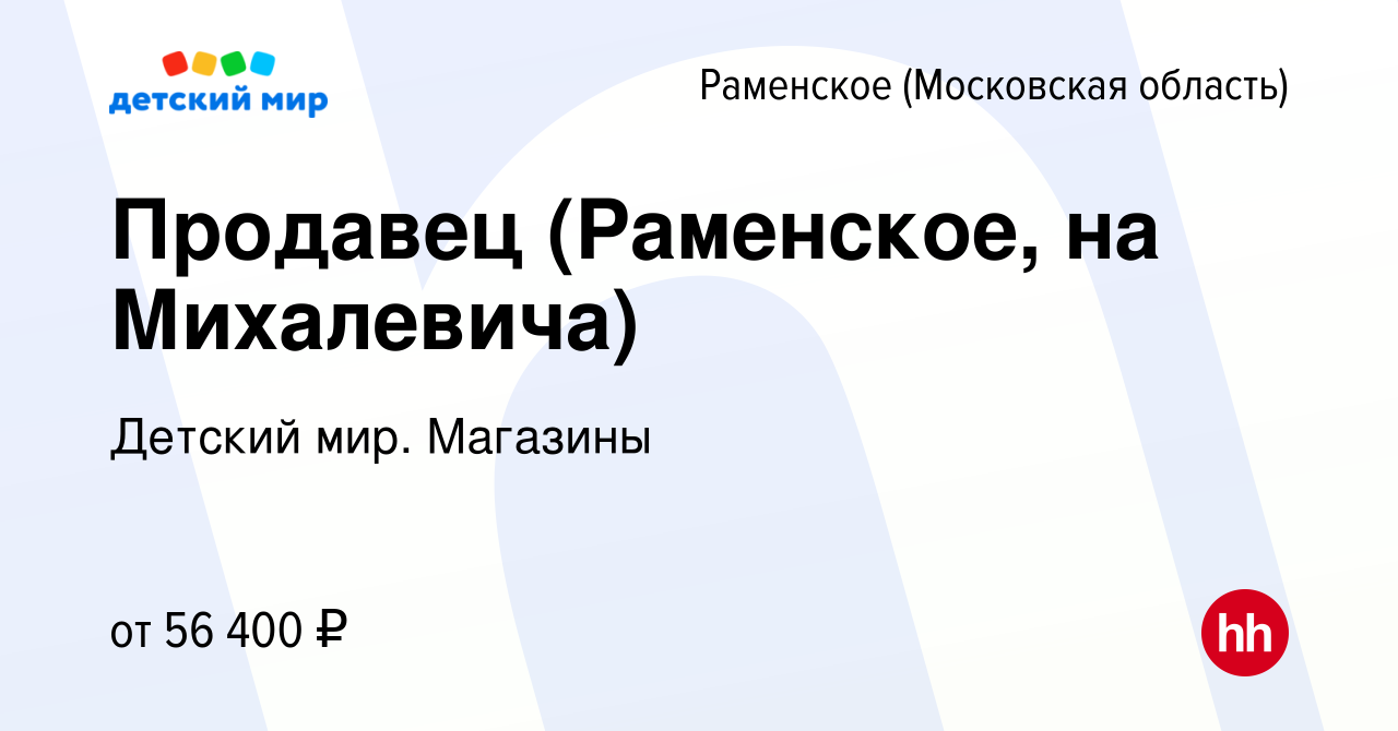 Вакансия Продавец (Раменское, на Михалевича) в Раменском, работа в компании  Детский мир. Магазины