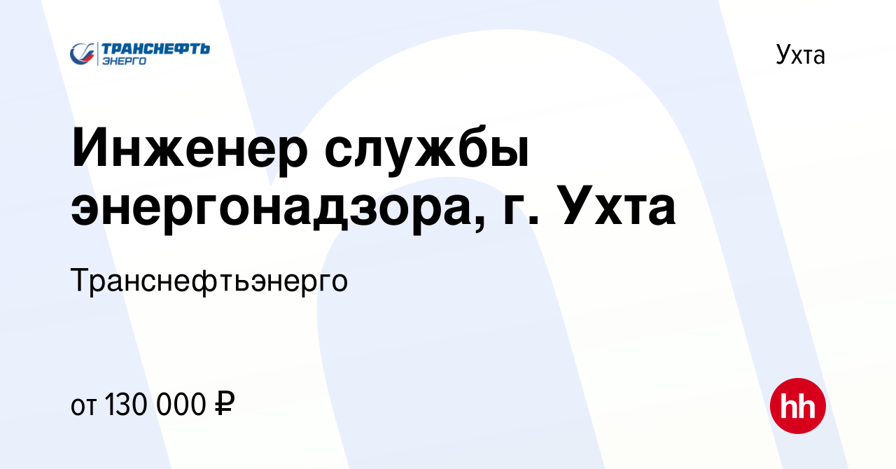 Вакансия Инженер службы энергонадзора, г. Ухта в Ухте, работа в компании  Транснефтьэнерго