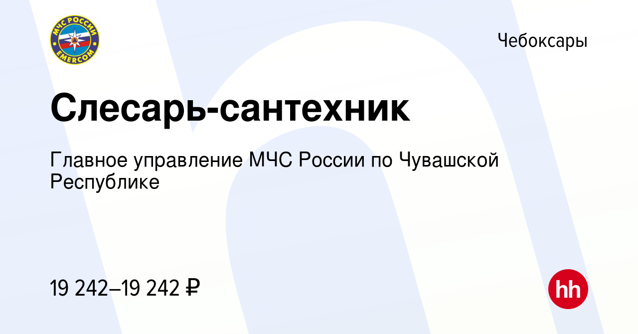 Вакансия Слесарь-сантехник в Чебоксарах, работа в компании Главное  управление МЧС России по Чувашской Республике (вакансия в архиве c 22 мая  2024)