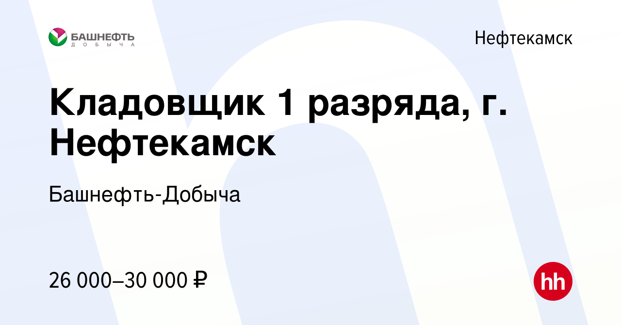 Вакансия Кладовщик 1 разряда, г. Нефтекамск в Нефтекамске, работа в  компании Башнефть-Добыча (вакансия в архиве c 22 мая 2024)