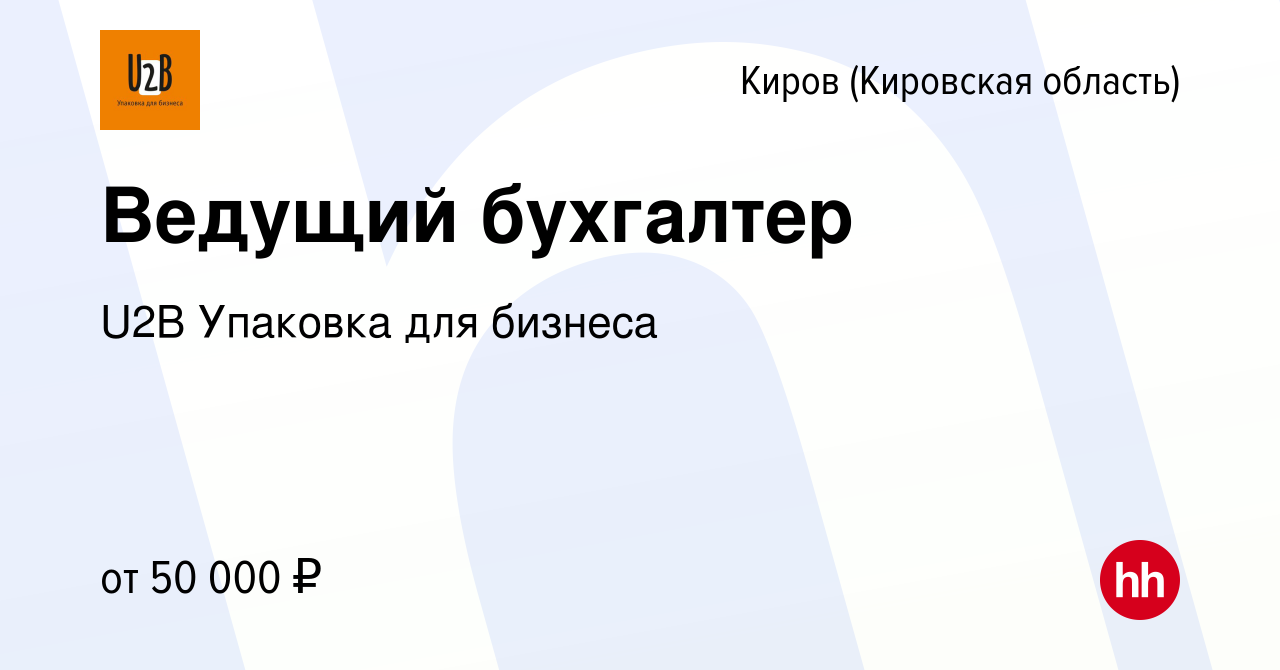 Вакансия Ведущий бухгалтер в Кирове (Кировская область), работа в компании  U2B Упаковка для бизнеса (вакансия в архиве c 13 мая 2024)