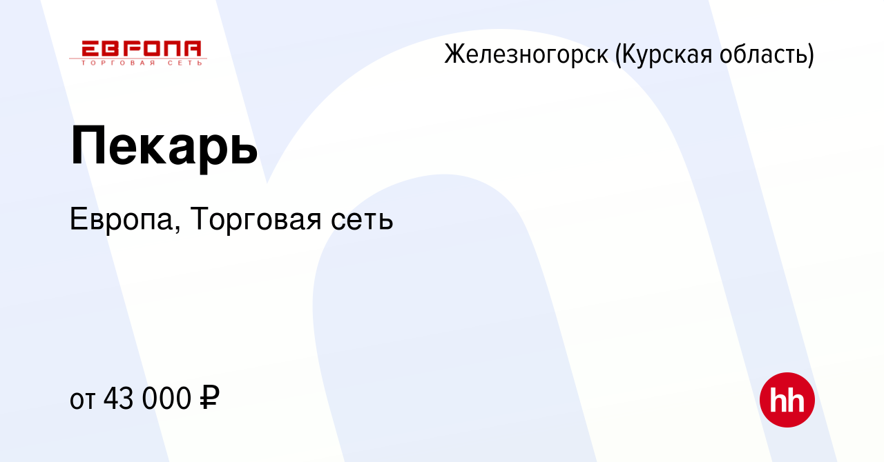 Вакансия Пекарь в Железногорске, работа в компании Европа, Торговая сеть